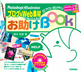 「Photoshop & Illustrator ブログ＆Web素材で困ったときのお助けBook」のカバー画像