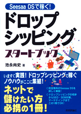 「Seesaa DSで稼ぐ！ ドロップシッピング スタートブック」のカバー画像
