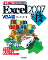 「Excel2007の技VBA編」のカバー画像