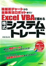 株解析チャートから自動発注ロボットまで！ Excel VBAで極める