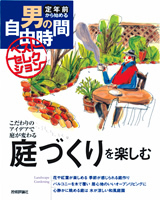 「庭づくりを楽しむ」のカバー画像