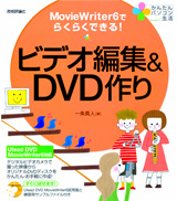 「かんたんパソコン生活
ビデオ編集＆DVD作り」のカバー画像