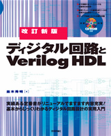 「改訂新版ディジタル回路とVerilog HDL」のカバー画像