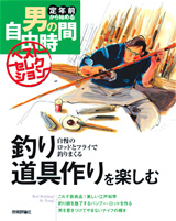 「釣り道具作りを楽しむ」のカバー画像