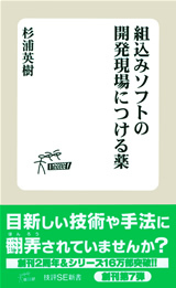 「組込みソフトの開発現場につける薬」のカバー画像