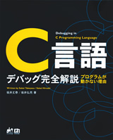 「C言語 デバッグ完全解説」のカバー画像