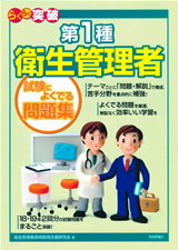 「第1種 衛生管理者 試験によくでる問題集」のカバー画像
