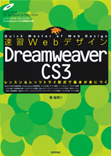 「速習Webデザイン Dreamweaver CS3」のカバー画像