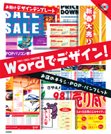 「Wordでデザイン！　お店のチラシ・POP・パンフレット」のカバー画像