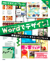 「Wordでデザイン！　飲食店のメニュー・チラシ・パンフレット」のカバー画像