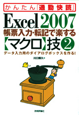 「Excel 2007 帳票入力・転記で楽する【マクロ】技2」のカバー画像
