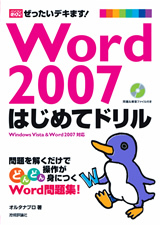 「Word 2007 はじめてドリル」のカバー画像