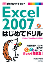「Excel 2007 はじめてドリル」のカバー画像