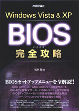 「Windows Vista & XP BIOS 完全攻略」のカバー画像