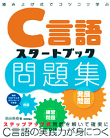 「積み上げ式でコツコツ学ぶ　C言語スタートブック問題集」のカバー画像