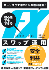「ローリスクで年20％の複利運用！　初心者でもできるFXスワップ運用」のカバー画像