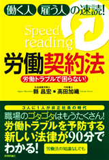 「労働トラブルで困らない！　働く人・雇う人の速読！労働契約法」のカバー画像