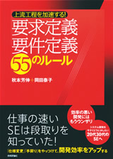 「上流工程を加速する！　要求定義・要件定義 55のルール」のカバー画像