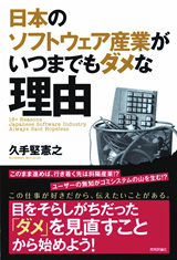 「日本のソフトウェア産業がいつまでもダメな理由」のカバー画像