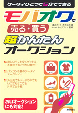 「ケータイひとつで5分でできる　モバオクで売る・買う　超かんたんオークション」のカバー画像