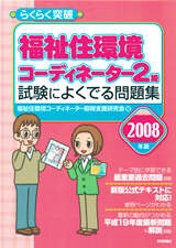 「2008年版らくらく突破
　福祉住環境コーディネーター2級 試験によくでる問題集」のカバー画像