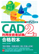 「平成20年度　CAD利用技術者試験2級合格教本」のカバー画像