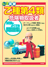 「乙種第4類 危険物取扱者 試験によくでる問題集」のカバー画像