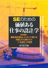 「ＳＥのための 価値ある「仕事の設計」学」のカバー画像