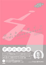 「デジハリデザインスクールシリーズ『Webデザイン HTML＆Dreamweaver』」のカバー画像
