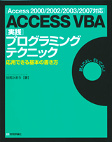 「［Access 2000/2002/2003/2007対応］ACCESS VBA［実践］プログラミングテクニック  サポートページ」のカバー画像