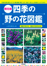 「花色で引ける・見分け方がわかる［開花順］四季の野の花図鑑」のカバー画像