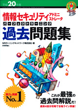「平成20年度 情報セキュリティアドミニストレータ パーフェクトラーニング 過去問題集」のカバー画像