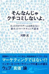「そんなんじゃクチコミしないよ。」のカバー画像