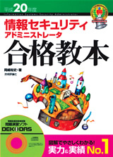 「平成20年度　情報セキュリティアドミニストレータ　合格教本」のカバー画像