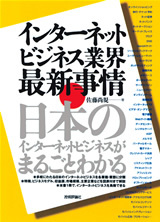 「インターネットビジネス業界 最新事情」のカバー画像