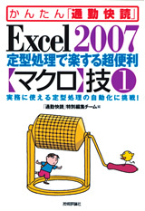 「Excel 2007 定型処理で楽する超便利【マクロ】技１」のカバー画像
