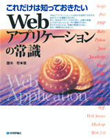 「これだけは知っておきたい　Webアプリケーションの常識」のカバー画像