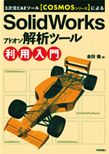 「3次元CAEツール【COSMOSシリーズ】による SolidWorksアドオン解析ツール利用入門  サポートページ」のカバー画像