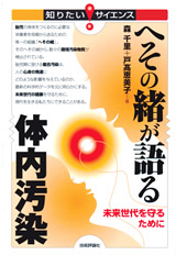 「へその緒が語る体内汚染」のカバー画像