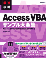 「最速攻略 Access VBA サンプル大全集」のカバー画像