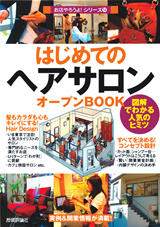 「はじめての『ヘアサロン』オープンBOOK」のカバー画像