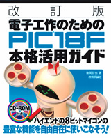 「改訂版 電子工作のためのPIC18F本格活用ガイド」のカバー画像