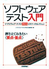 「ソフトウェアテスト入門　押さえておきたい<<要点・重点>>」のカバー画像