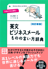 改訂新版 英文ビジネスメール ものの言い方辞典 書籍案内 技術評論社