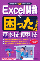 「Excel関数で困ったときの基本技・便利技Excel 2007対応版」のカバー画像