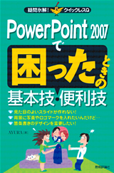 「PowerPoint 2007で困ったときの基本技・便利技」のカバー画像