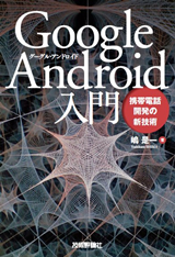 「Google Android入門」のカバー画像