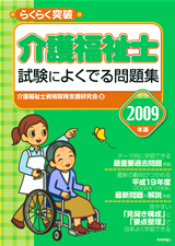 「2009年版らくらく突破
　介護福祉士 試験によくでる問題集」のカバー画像