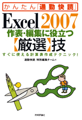 「Excel 2007 作表・編集に役立つ【厳選】技」のカバー画像