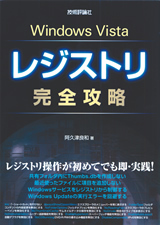 「Windows Vista レジストリ 完全攻略」のカバー画像